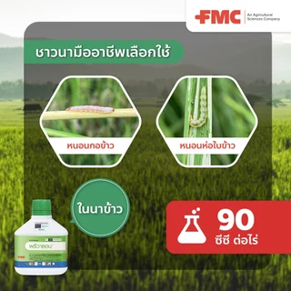 💥ล็อตใหม่💥 พรีวาธอน 1 ลิตร (ของแท้)( คลอแรนทรานิลิโพรล ) กำจัดหนอนกระทู้ หนอนกอ ม้วนใบ หนอนหัวดำ