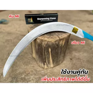 หินลับมีดแท้ MI(มาใหม่) หินลับเคียว 2 ด้าน เกรดพรีเมี่ยมใช้งานดี ลับได้นาน สำหรับเคียวตัดปาล์ม เสียมแทงปาล์ม มีด จอบ
