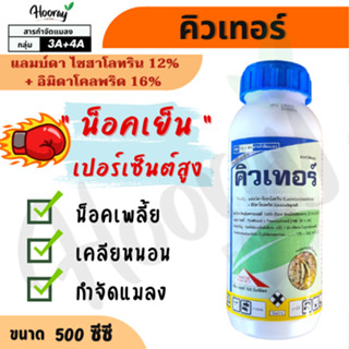 คิวเทอร์ 500 cc.( แลมบ์ดา ไซฮาโลทริน + อิมิดาโคลพริด ) น็อคผ…