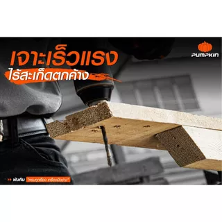 PUMPKIN ดอกสว่านเจาะอเนกประสงค์หัวคาร์ไบด์