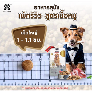 อาหารสุนัขรสหมู 10 Kg (เม็ดใหญ่) สูตรลดกลิ่นอึ ลดขนหลุดร่วง อายุ 1 ปี ขึ้นไป
