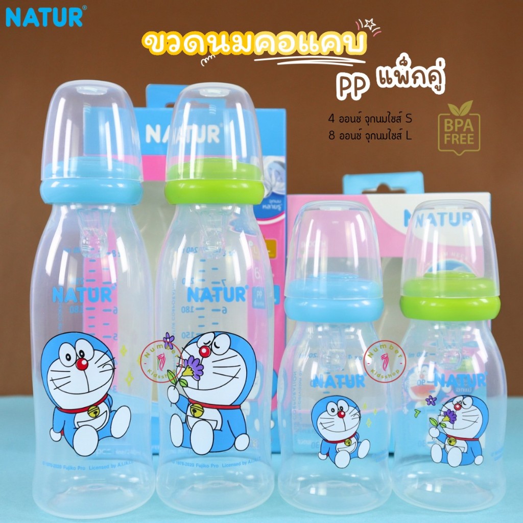 NATUR (เนเจอร์) ขวดนมคอแคบโดเรม่อน Doraemon Uhappy แพ็ค2ขวด 4,8ออนซ์ พร้อมจุกนมหลายรู ไบโอมิมิค