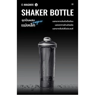 WELSTORE LHHW E-MAGMIX SHAKER BOTTLEเเก้วปั่นเเม่เหล็กไฟฟ้า เเก้วปั่นเวย์ขนาดพกพา เเก้วปั่นอัตโนมัติ