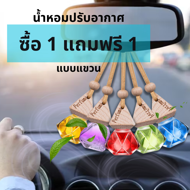 [ 1 แถม 1 ] น้ำหอมรถยนต์ ใช้ได้นานเป็นเดือน ปรับอากาศจากฝรั่งเศส