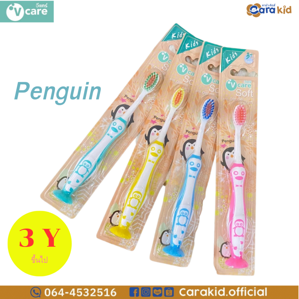 V Care วีแคร์ แปรงสีฟันเด็ก รุ่น Penguin 3ปี+