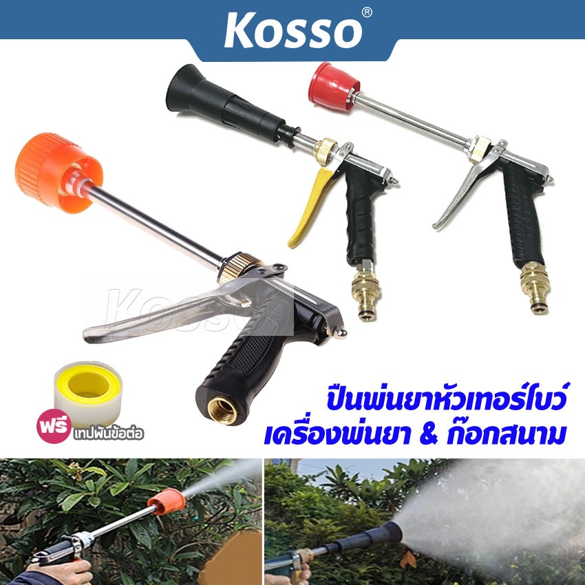 Kosso ปืนพ่นยาหัวเทอร์โบว์ ปืนพ่นยา หัวบัว ปรับหัวได้ ปืนฉีดพ่นยา หัวพ่นทองเหลือง ก้านพ่น ก้านฉีดยา #1601