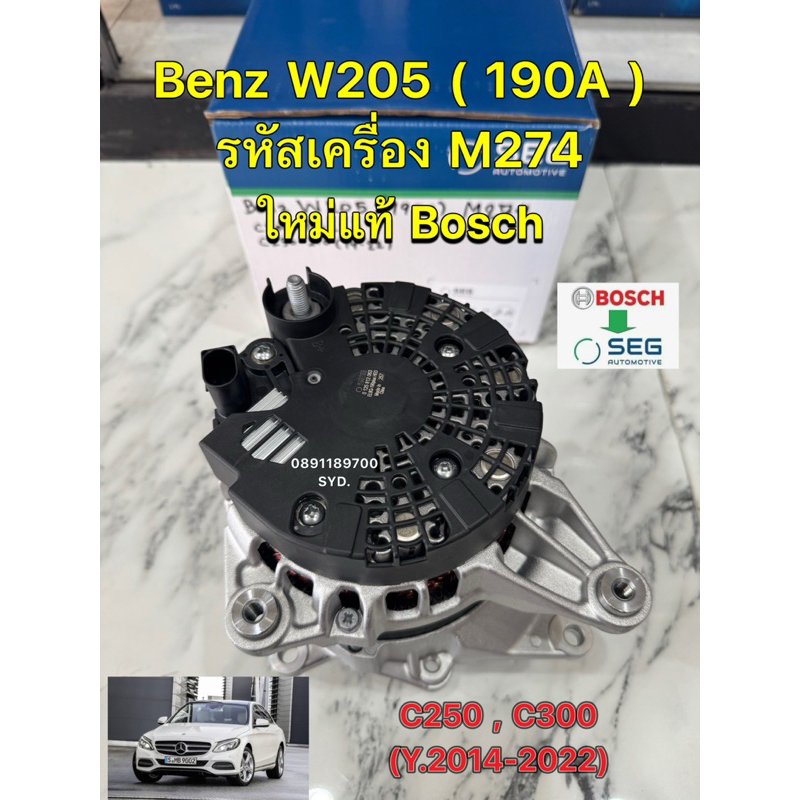 ✅ใหม่แท้ Bosch✅ ไดชาร์ท Benz C250 C300 W205 W207(FL) W212 รหัส M274 ปี 2014-2022( 190A ) ใหม่แท้ Bos