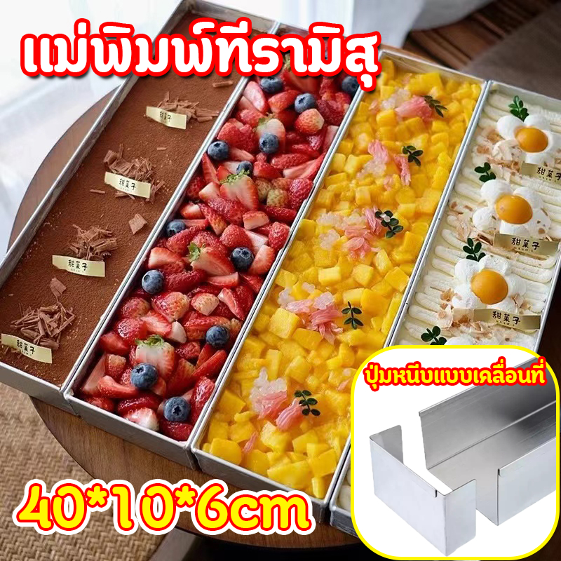 *เกรดอาหาร*แม่พิมพ์ทีรามิสุ ที่มีประโยชน์ไม่ติดกิจกรรมขอบทนทานเค้กถาดอบเค้ก กระทะทีรามิสุ แม่พิมพ์ขนมปังสี่เหลี่ยม