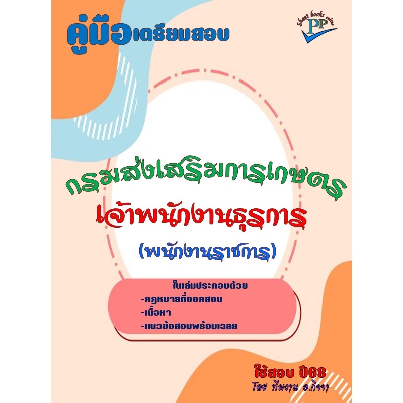 ข้อสอบ 780 ข้อ คู่มือเจ้าพนักงานธุรการ กรมส่งเสริมการเกษตร ปี2568