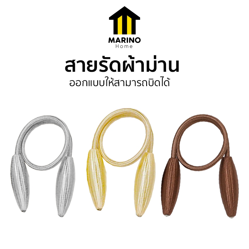 Marino Home  สายรัดผ้าม่าน ที่รัดผ้าม่าน แบบบิดได้ ขายแบบคู่ No.Y2163