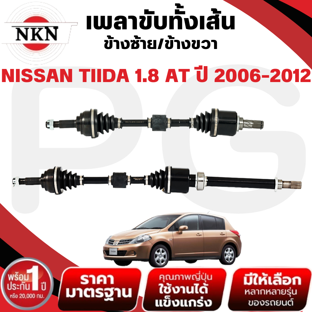 NKN เพลาขับทั้งเส้น (L/R) NISSAN TIIDA 1.8 AT ปี 2006-2012 เพลาขับนำเข้าจากญี่ปุ่น