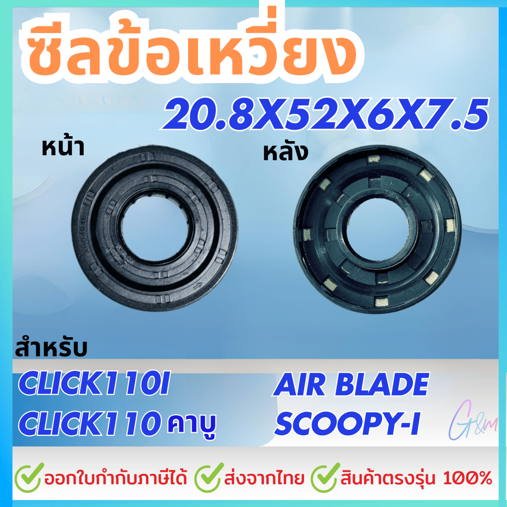 ซีลข้อเหวี่ยงข้างซ้าย แท้ศูนย์ Click110 Airblade Icon Spacy Moove Scoopy i Zoomer-X Click125 Click15