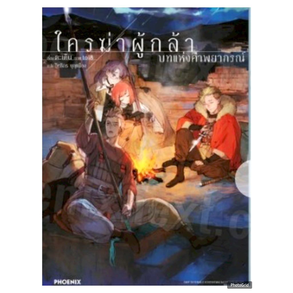(นิยาย) ใครฆ่าผู้กล้า บทแห่งนักพยากรณ์ เล่มเดียวจบ หนังสือนิยาย ไลท์โนเวล มือหนึ่ง PHX 02/68