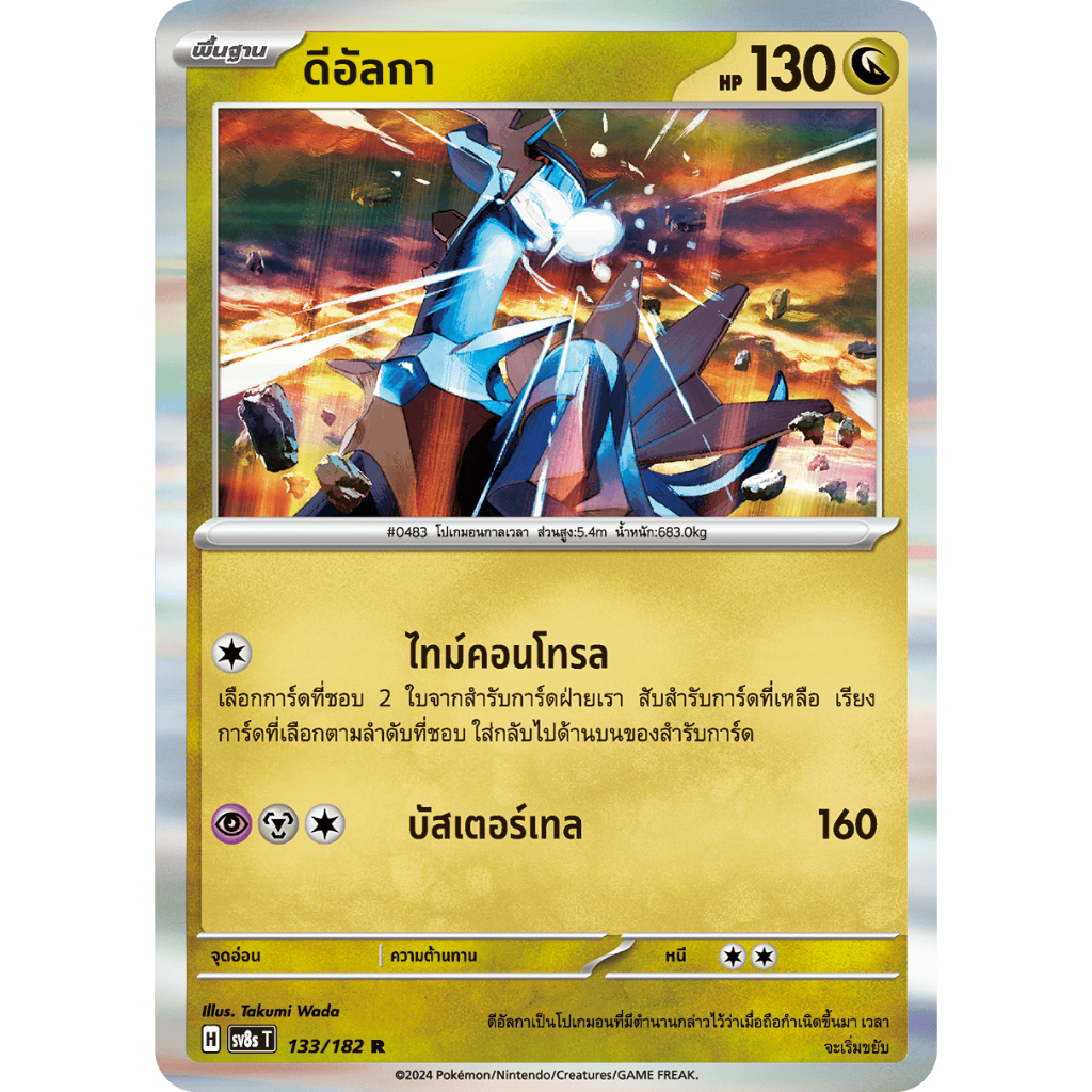 [Pokémon] ดีอัลกา SD/Foil