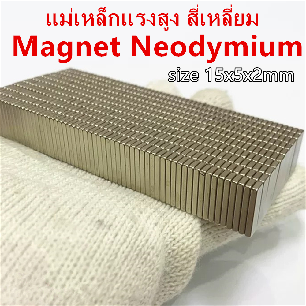 10ชิ้น แม่เหล็กแรงสูง 15*5*2มิล Magnet Neodymium 15x5x2mm แม่เหล็ก สี่เหลี่ยม 15*5*2mm แม่เหล็กนีโอไดเมียม 15*5*2มิล