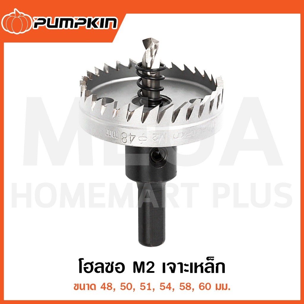 PUMPKIN โฮลซอ M2 เจาะเหล็ก 48/50/51/54/58/60 mm รุ่น 44262-44269 ( Hole Saw Metal Cutting )