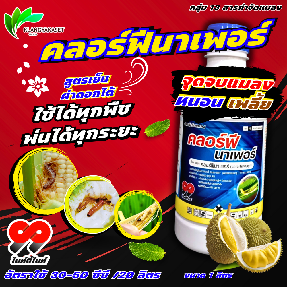 คลอร์ฟีนาเพอร์ 1 ลิตร💥 คลอร์ฟินาเพอร์ กำจัดแมลง หนอน หนอนหนังเหนียว หนอนเจาะ หนอนข้าวโพด หนอนม้วนใบขาว อีเกิ้ล แรมเพจ