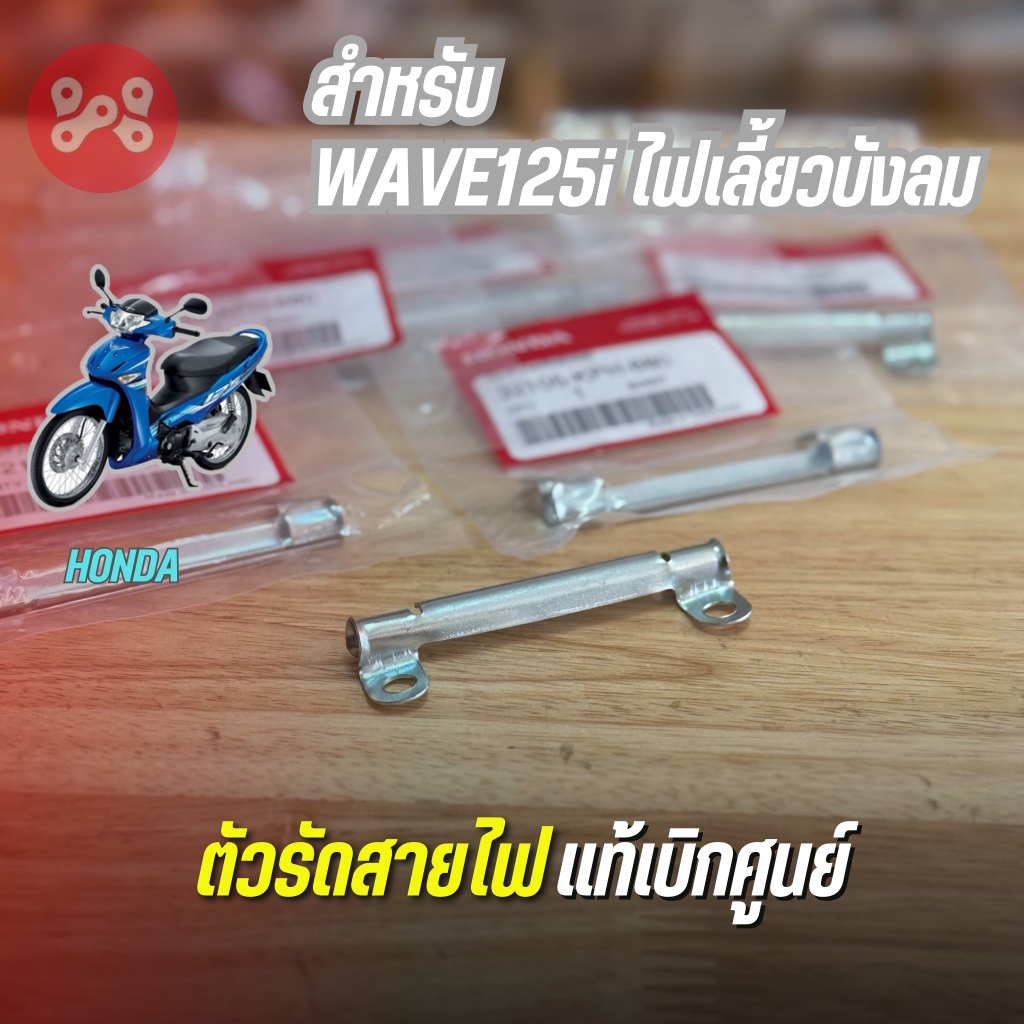 ตัวรัดสายไฟ WAVE125i ไฟเลี้ยวบังลม เเท้ศูนย์ 32105-KPH-680 ตัวรัดสายไฟฝั่งจานไฟเวฟ125บังลม ราคาต่อ 1