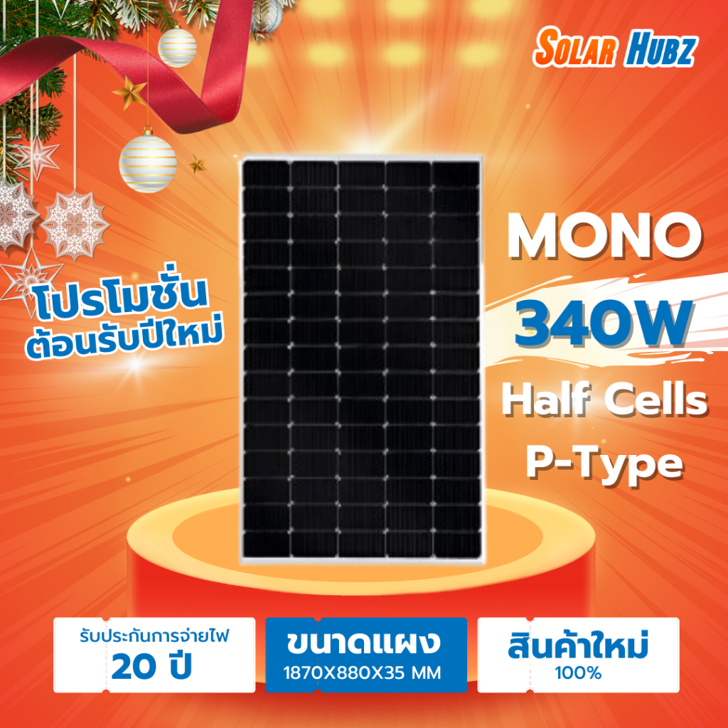 แผงโซล่าเซลล์ 340W วัตต์ solarcell 340W Mono Half Cell