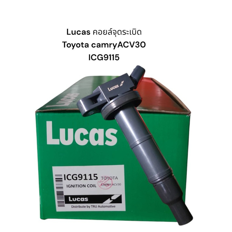 Lucas​ คอยล์​จุด​ระเบิด Toyota camry​ ​ACV30, 40  ปี​ 03-07 ICG9116​  ราคา​ 1,200​ บาท​