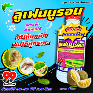 ลูเฟนนูรอน 99 1 ลิตร (lufenuron) ในการกำจัดหนอนทุกชนิด ยับยั…