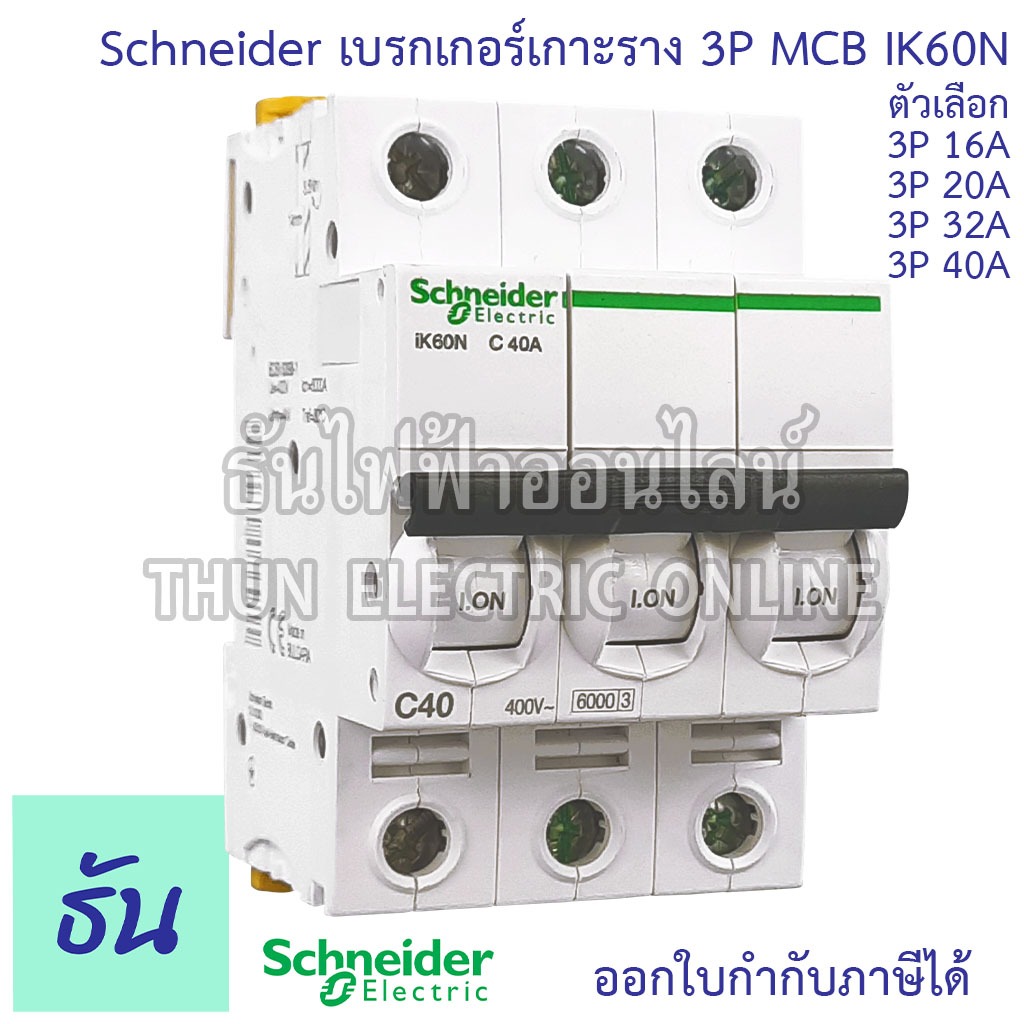 Schneider A9K เซอร์กิตเบรกเกอร์ 3P 6A(A9K24306) 10A(A9K24310) 16A(A9K24316)  20A(A9K24320) 32A(A9K24