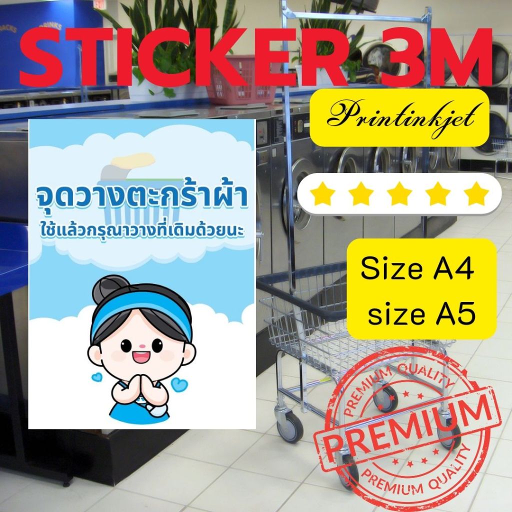 (600)Sticker 3M ป้าย จุดวาง ตะกร้าผ้า สัญลักษณ์ซักผ้า ร้านซักผ้า ฟิวเจอร์บอร์ด ซัก อบ รีด หยอดเหรียญ​ ซัก อบ​ 24ชม.