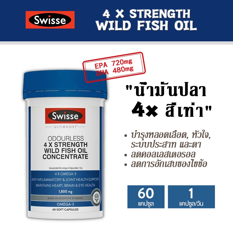 Swisse 4x strength wild FISH OIL น้ำมันปลาเข้มข้น4เท่า 1800mg สูตรไม่มีกลิ่นคาว 60เม็ด
