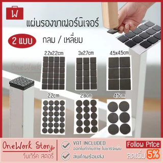 Oneworkstory แผ่นรองขาโต๊ะ |กลม/เหลี่ยม หนา4mm | แผ่นรองขาเก้าอี้ ยางรองเฟอร์นิเจอร์ กันรอย กันลื่น Furniture Feet Pads