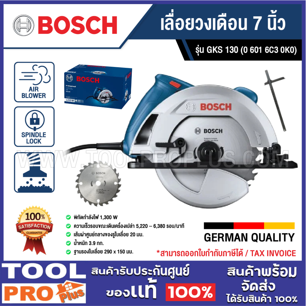 BOSCH เลื่อยวงเดือน GKS 130 7 นิ้ว 1300W ตัดไม้ งานก่อสร้าง แม่นยำ ทนทาน รับประกันศูนย์ (06016C30K0)