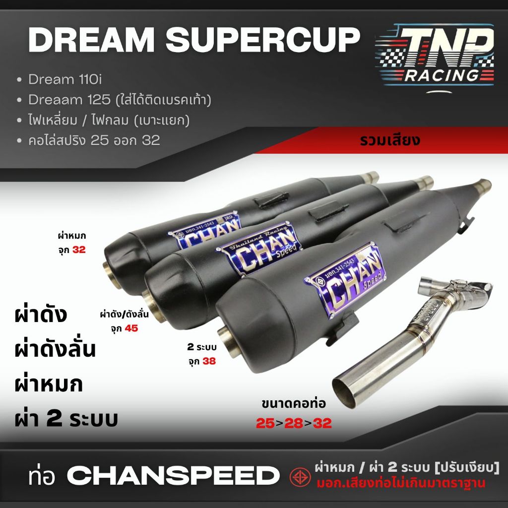 ท่อชาญสปีด ดรีม DREAMSUPERCUP /ดรีม125 รวมเสียง ผ่าดัง/ผ่าดังลั่น/ผ่าหมก/ผ่า2ระบบ