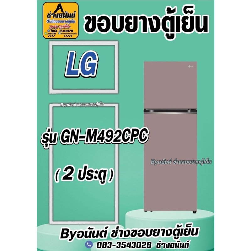 ขอบยางตู้เย็น LG รุ่น GN-M492CPC (2 ประตู)