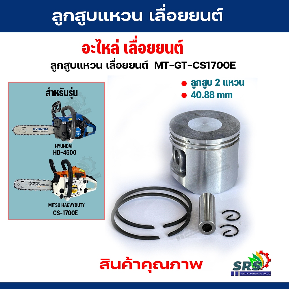 ลูกสูบ แหวน เลื่อยยนต์ เลื่อยโซ่ MITSU HEAVYDUTY-CS1700E –HYUNDAI-HD4500 รุ่น 2 แหวน วัสดุเกรด A (อย่างดี)