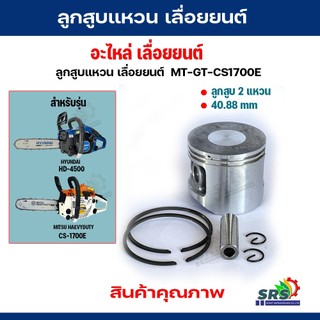 ลูกสูบ แหวน  เลื่อยยนต์ เลื่อยโซ่  MITSU HEAVYDUTY-CS1700E –HYUNDAI-HD4500 รุ่น 2 แหวน วัสดุเกรด A (อย่างดี)