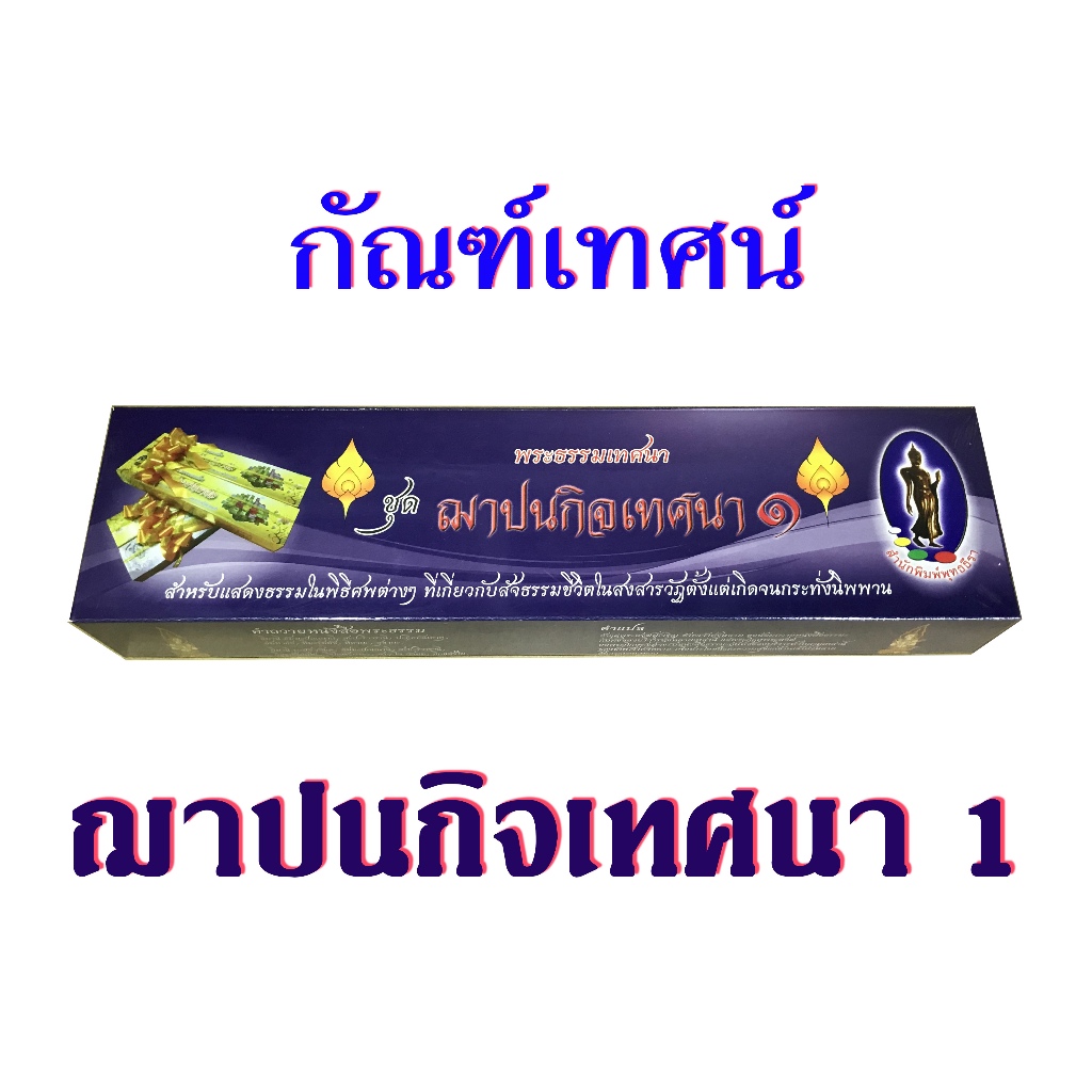 กัณฑ์เทศน์ชุด " ฌาปนกิจเทศนา ชุดที่ 1 " โดย ดร.จรูญ วรรณกสิณานนท์ สำนักพิมพ์พุทธลีลา