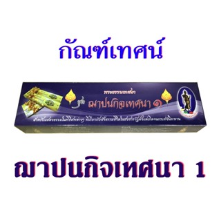 กัณฑ์เทศน์ชุด 