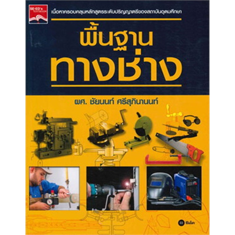 พื้นฐานทางช่าง *****หนังสือมือ1สภาพ80%****จำหน่ายโดย ผศ. สุชาติ สุภาพ