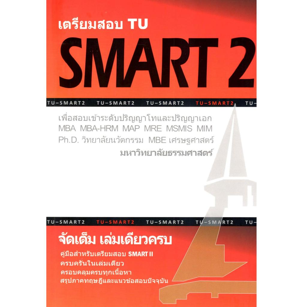 chulabook เตรียมสอบ TU SMART 2 :เพื่อสอบเข้าระดับ ป.โท และ ป.เอก มหาวิทยาลัยธรรมศาสตร์ 9786165774802