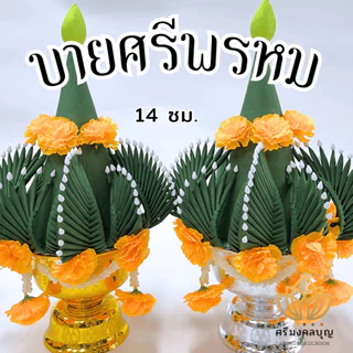 บายศรี บายศรีปากชาม บายศรีพรหม (ขายเป็นคู่)