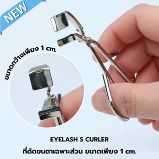 EYELASH S CURLER สำหรับขนตาสั้นมาก ใช้ดัดเฉพาะส่วนได้ดี ขนาด…