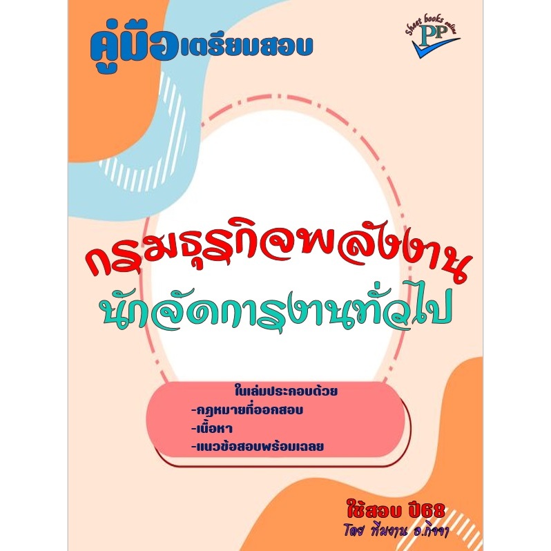 ข้อสอบ 780 ข้อ คู่มือสอบนักจัดการงานทั่วไป กรมธุรกิจพลังงาน ปี 2568
