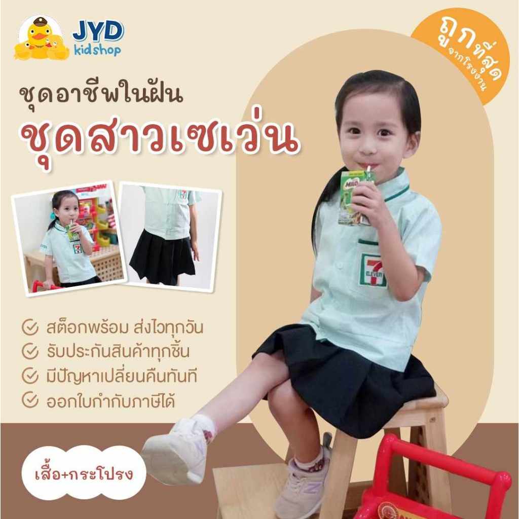 ชุดอาชีพเด็ก ส่งไวทันใจ ชุด7-11 ชุดเซเว่นหญิง ชุดเซเว่นกระโปรง ชุดพนักงานเซเว่นเด็ก ชุดเซเว่นเด็ก ชุดเด็ก