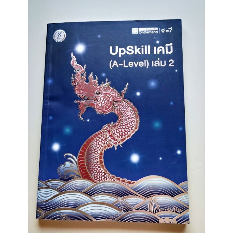 upskill เคมี  A-Level เล่ม 2 ondemand