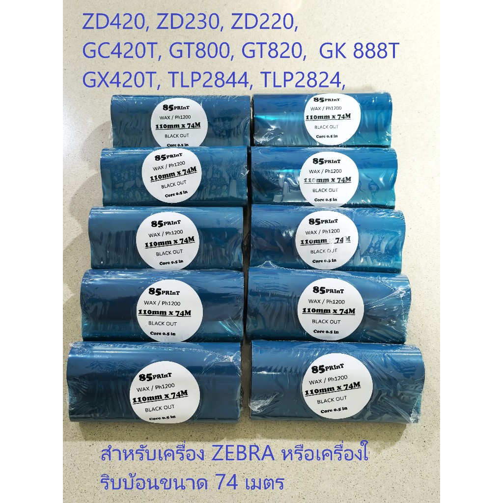*10 ม้วน* Ribbon Wax/ Wax Resin [110มมX74ม] ริบบ้อน หมึกพิมพ์บาร์โค้ด หมึกริบบ้อน พิมพ์ฉลาก ใบปะหน้า Zebra