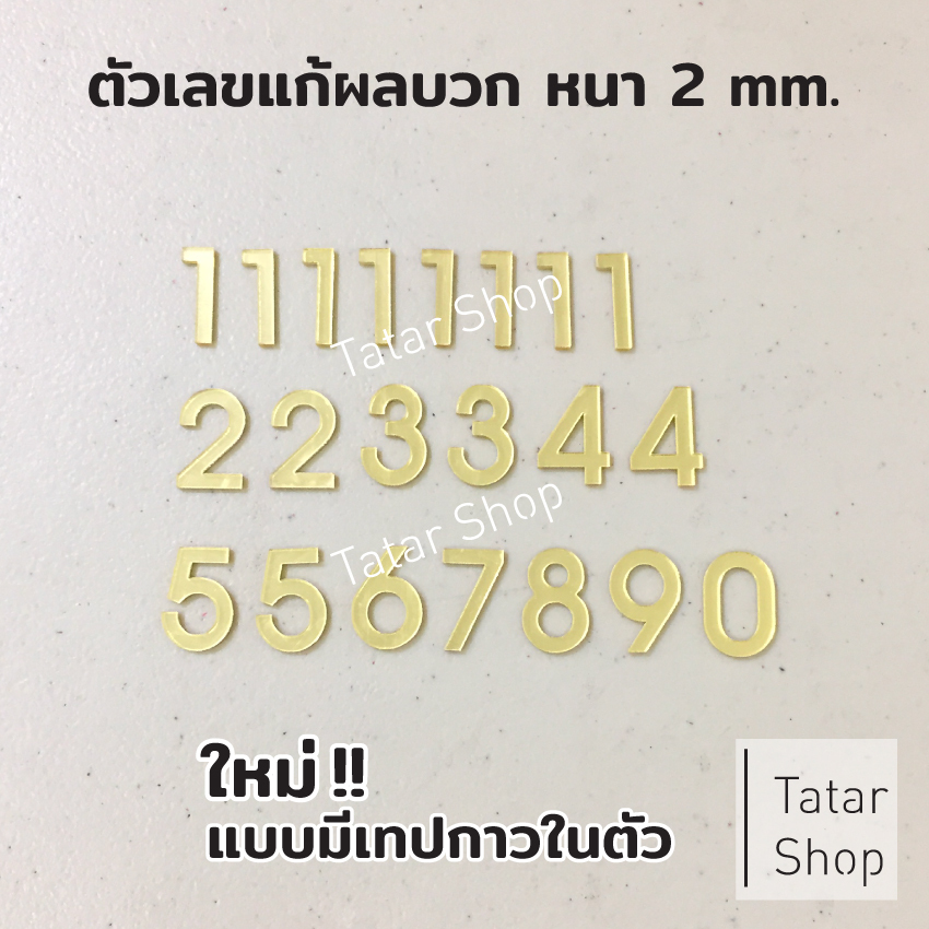 เลขที่บ้าน ตัวเลขแก้ผลบวก สีทอง แบบมีเทปกาวในตัว!!