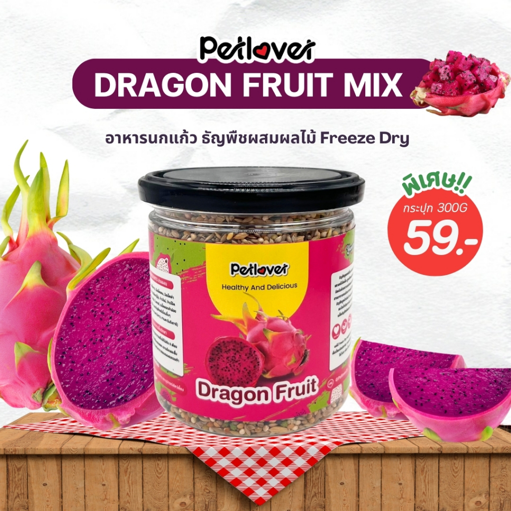 Dargon Fruit Mix อาหารนกแก้ว ผสมแก้วมังกรฟรีซดราย สูตรพรีเมี่ยม สำหรับนกขนาดเล็ก - กลาง (กระปุก 300G)
