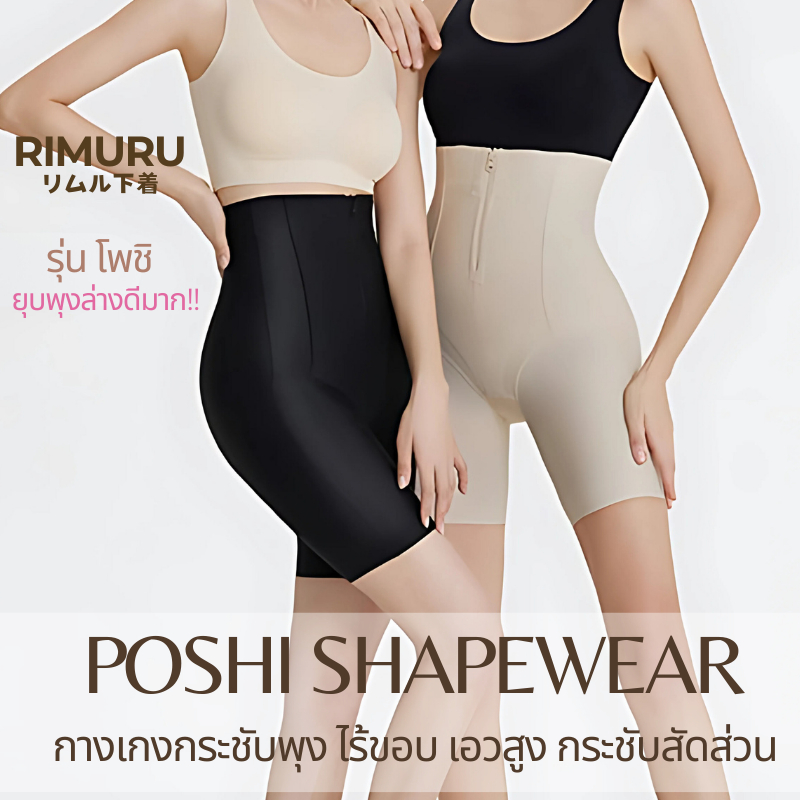 POSHI กางเกงกระชับพุง Rimuru ไร้ขอบ เอวสูง กระชับสัดส่วน เก็บพุงล่าง พุงยุบทันที กระชับพุงขาสั้น