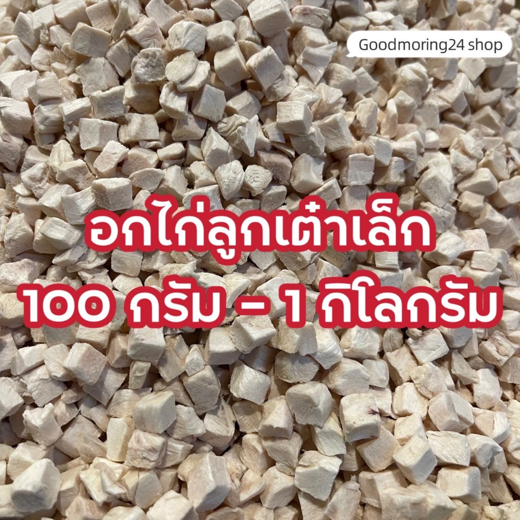 GMN ฟรีซดรายอกไก่ลูกเต๋าไซส์เล็ก ขนาด 100กรัม-500กรัม ขนมแมว ขนมหมา สดใหม่ สุดคุ้ม น้ำหนักเต็มปริมาณ