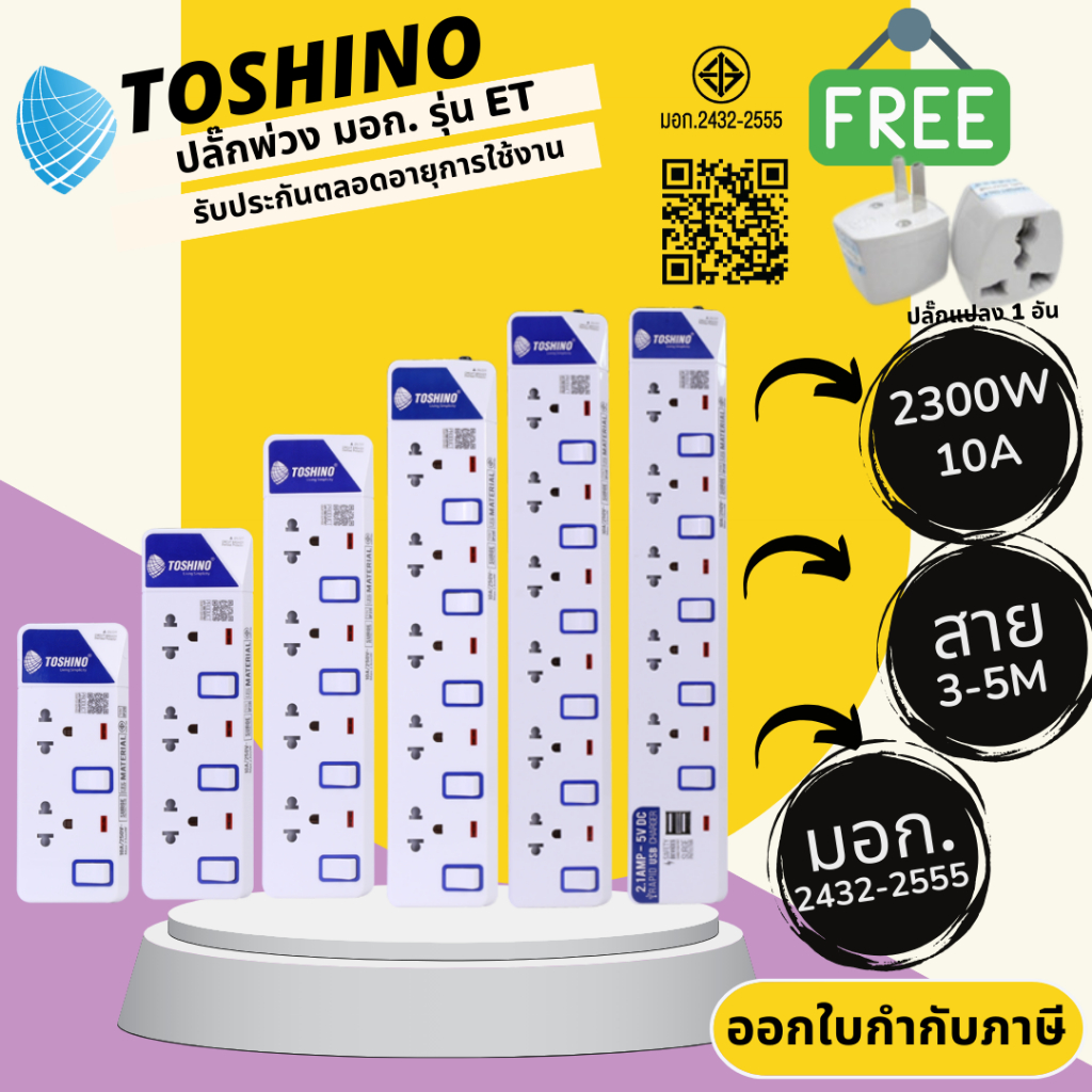 ปลั๊กไฟ ปลั๊กพ่วง มาตรฐาน มอก. ยี่ห้อ Toshino รุ่น ET 2/3/4/5/6 ช่อง แยกสวิทซ์ สาย 3/5 เมตร รางปลั๊กไฟ 2300 วัตต์