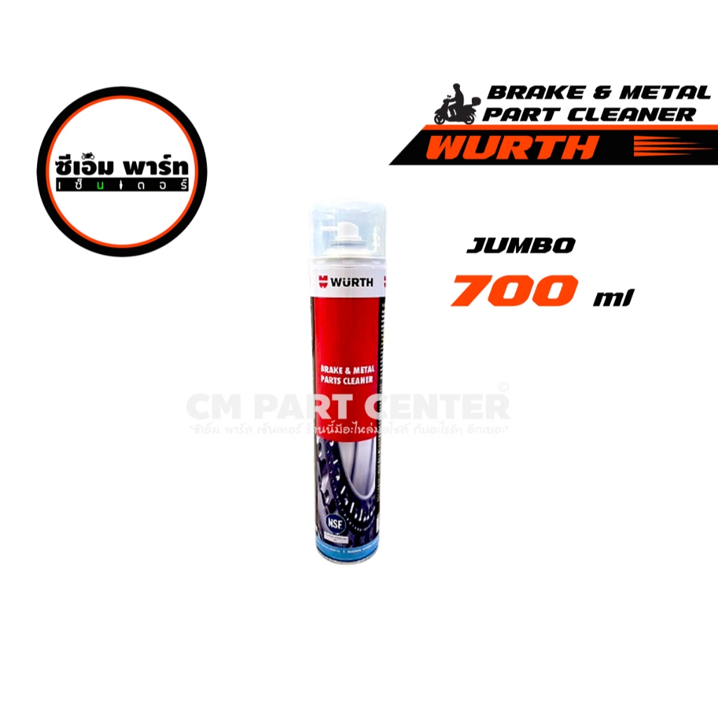 สเปรย์ล้างโซ่ ล้างเบรค WURTH (BRAKE & METAL CLEANER) 700ml (จัมโบ้)